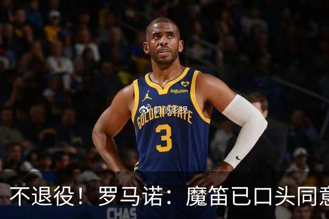 不退役！罗马诺：魔笛已口头同意与米兰续约，很快签一份短期合同