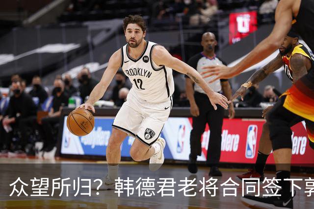 众望所归？韩德君老将合同签下郭艾伦，年薪250万，双赢？