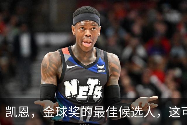 凯恩，金球奖的最佳候选人，这可不是我说的！