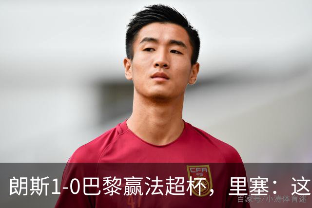 朗斯1-0巴黎赢法超杯，里塞：这是一场伟大的胜利