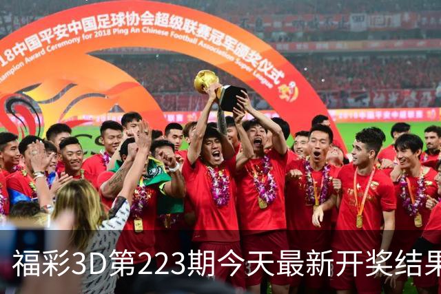 福彩3D第223期今天最新开奖结果+走势图+试机号+旋转图