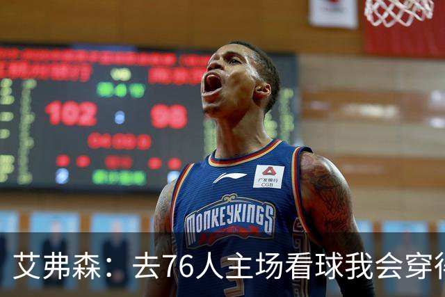 艾弗森：去76人主场看球我会穿得很潮 穿西装看球曾被队友调侃