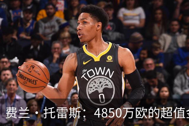 费兰·托雷斯：4850万欧的超值金球机器！