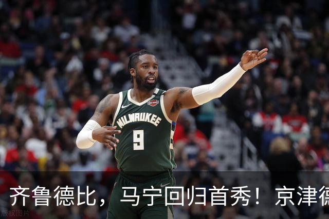 齐鲁德比，马宁回归首秀！京津德比，世界杯裁判执法！兄弟德比，主裁是他