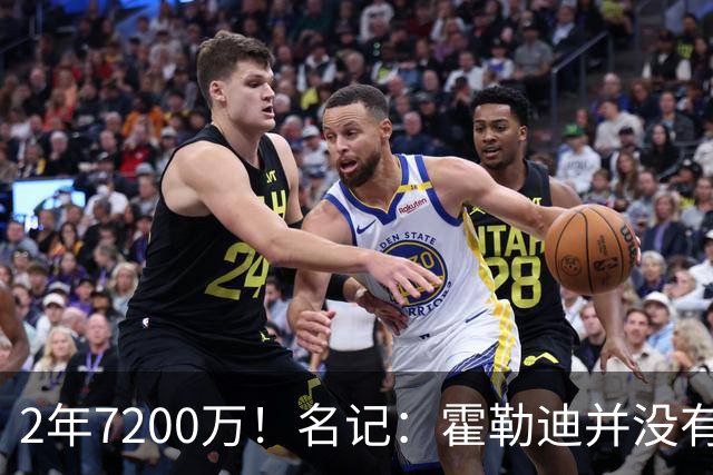 2年7200万！名记：霍勒迪并没有和开拓者商谈买断 他不会回76人